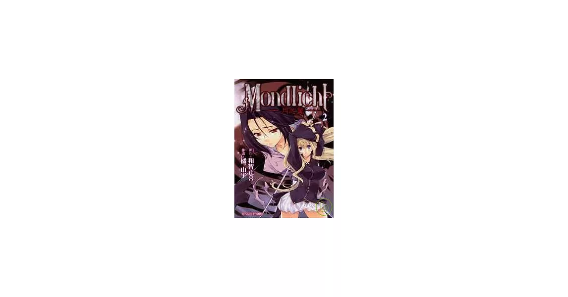 MONDLICHT ~ 月之翼 ~ 2 | 拾書所