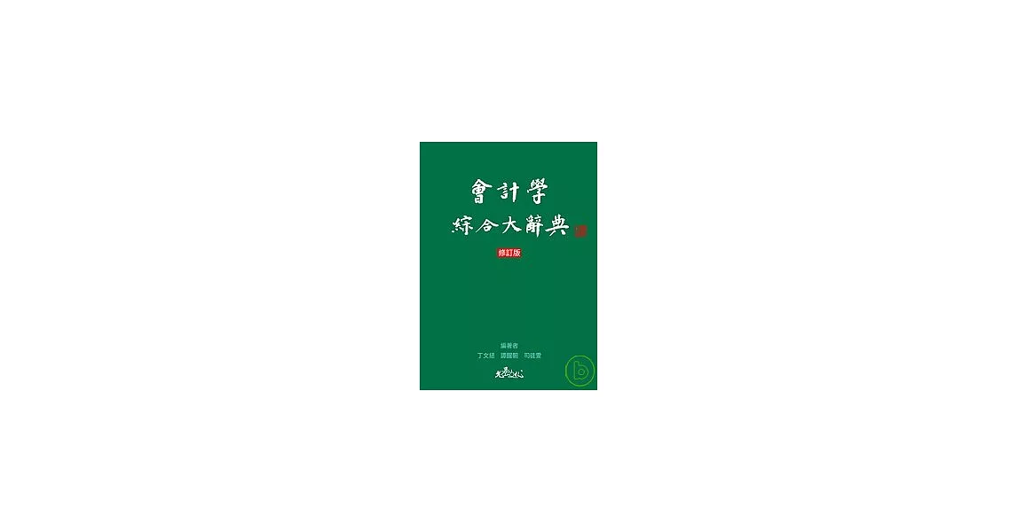 會計學綜合大辭典(增訂版) | 拾書所