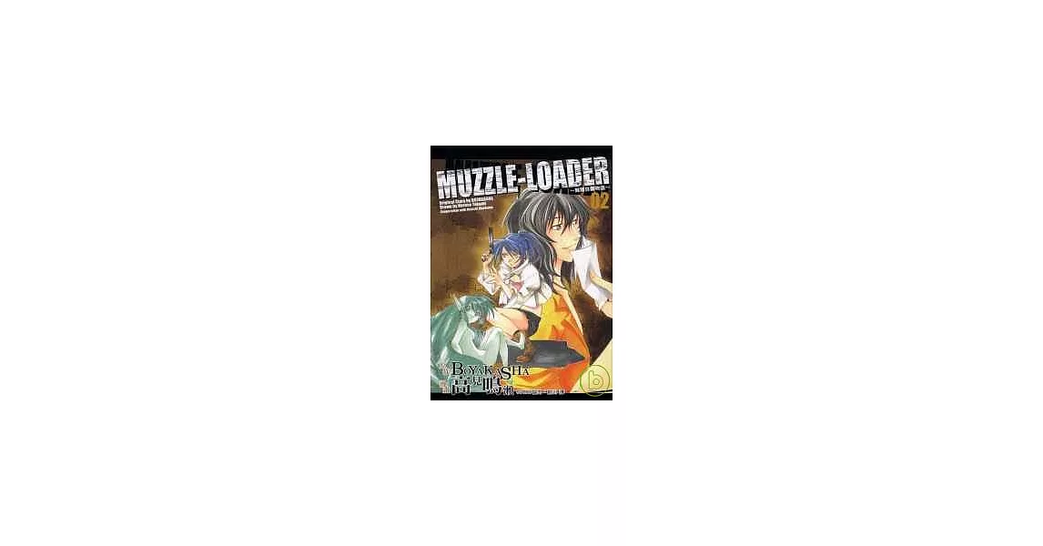 MUZZLE ~ LOADER ~ 威爾貝魯物語 ~ 2完 | 拾書所