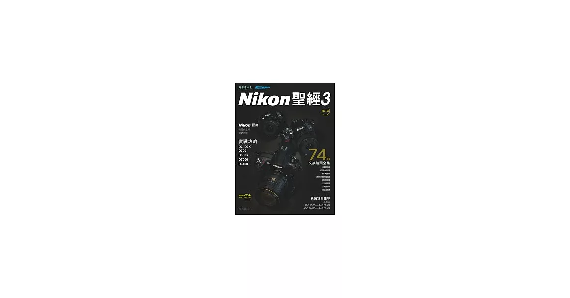 Nikon DSLR聖經3：D3X/D700/D7000/D3100∕Nikon交換鏡頭全集(增訂版) | 拾書所