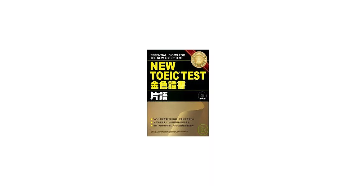 NEW TOEIC TEST金色證書─片語 (附MP3) | 拾書所