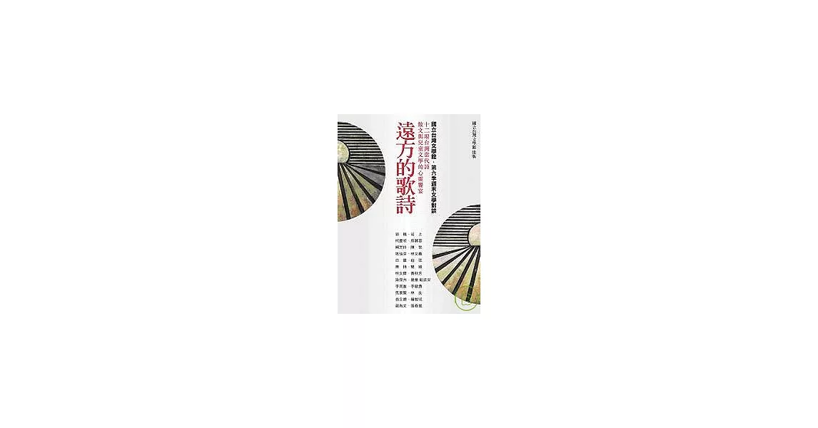 遠方的歌詩-十二場台灣當代詩、散文與兒童文學的心靈饗宴 | 拾書所