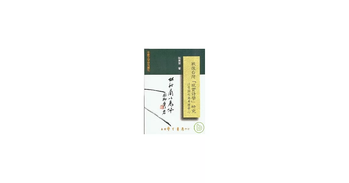 戰後台灣現實詩學研究：以笠詩社為考察中心【精】 | 拾書所