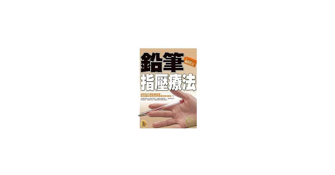 鉛筆指壓療法 | 拾書所