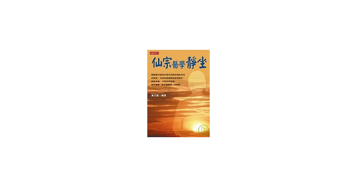 仙宗醫學靜坐 | 拾書所