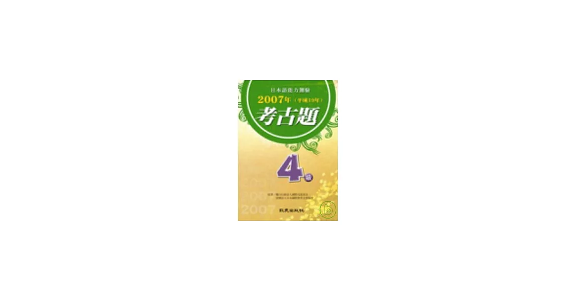 日本語能力測驗2007年考古題4級 | 拾書所