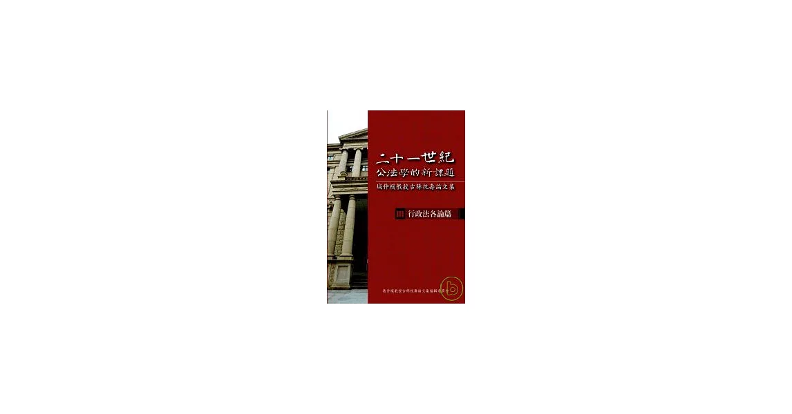 二十一世紀公法學的新課題-城仲模教授古稀祝壽論文集- III. 行政法各論篇 | 拾書所