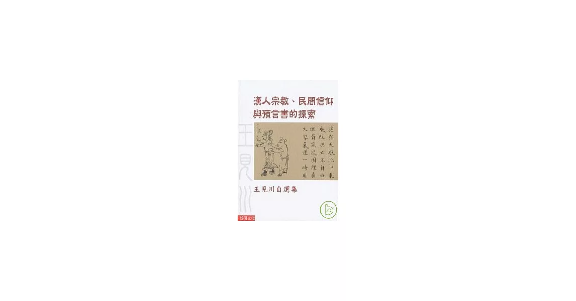 漢人宗教民間信仰與預言書的探索 | 拾書所