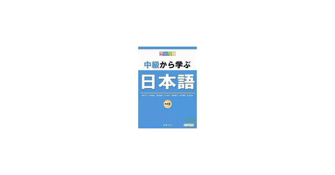 主題別-中級學日本語(書+2CD) | 拾書所