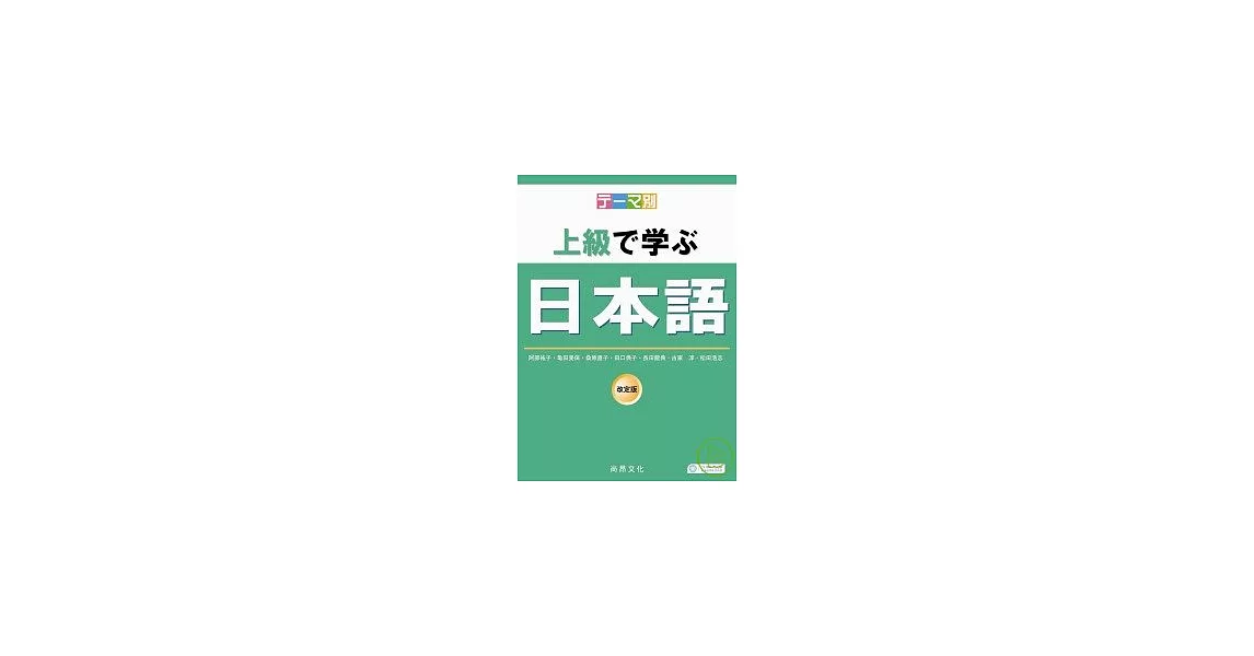 主題別-上級學日本語(書+2CD) | 拾書所