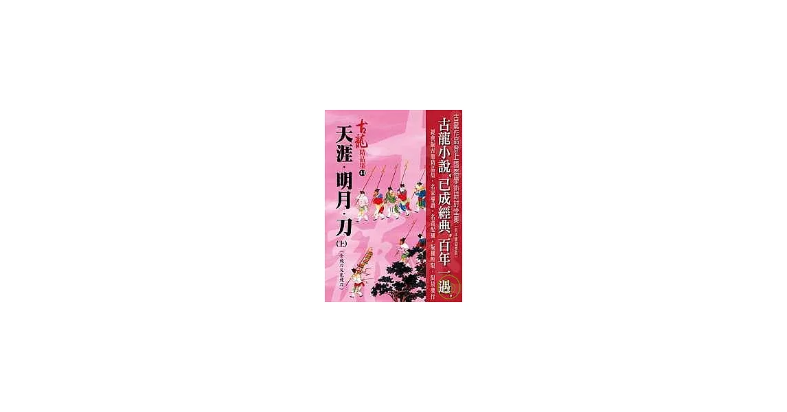 天涯．明月．刀(上)含飛刀又見飛刀【精品集】 | 拾書所