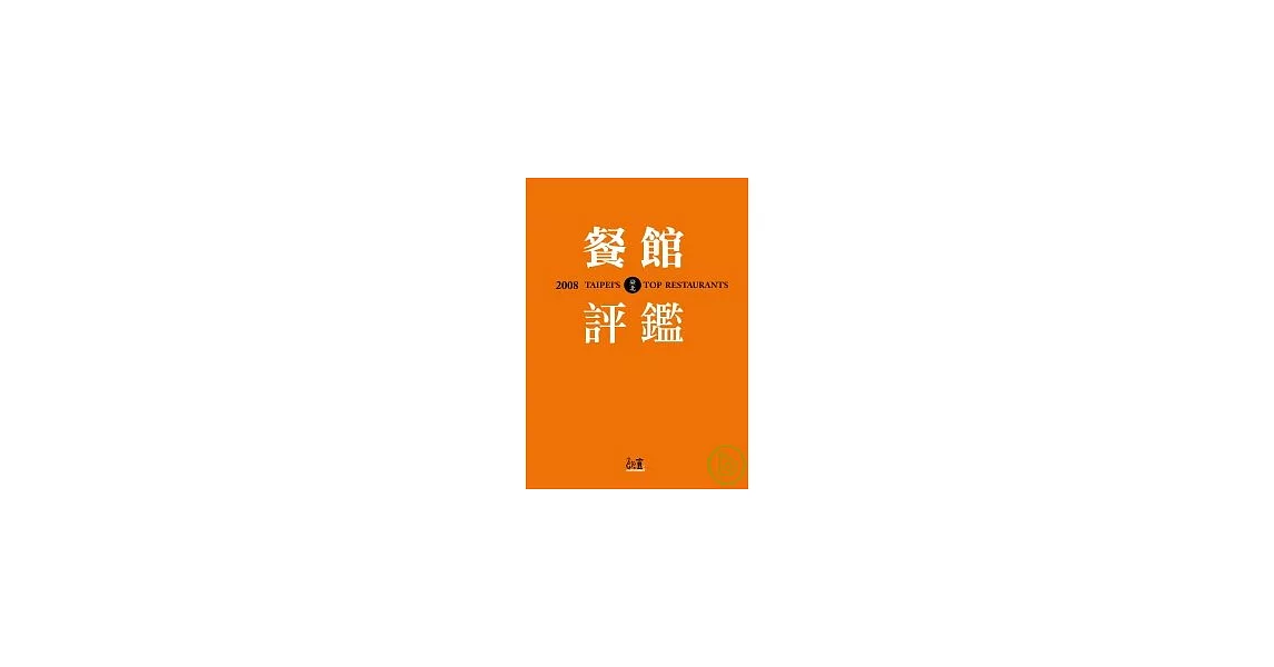 2008臺北餐館評鑑 | 拾書所