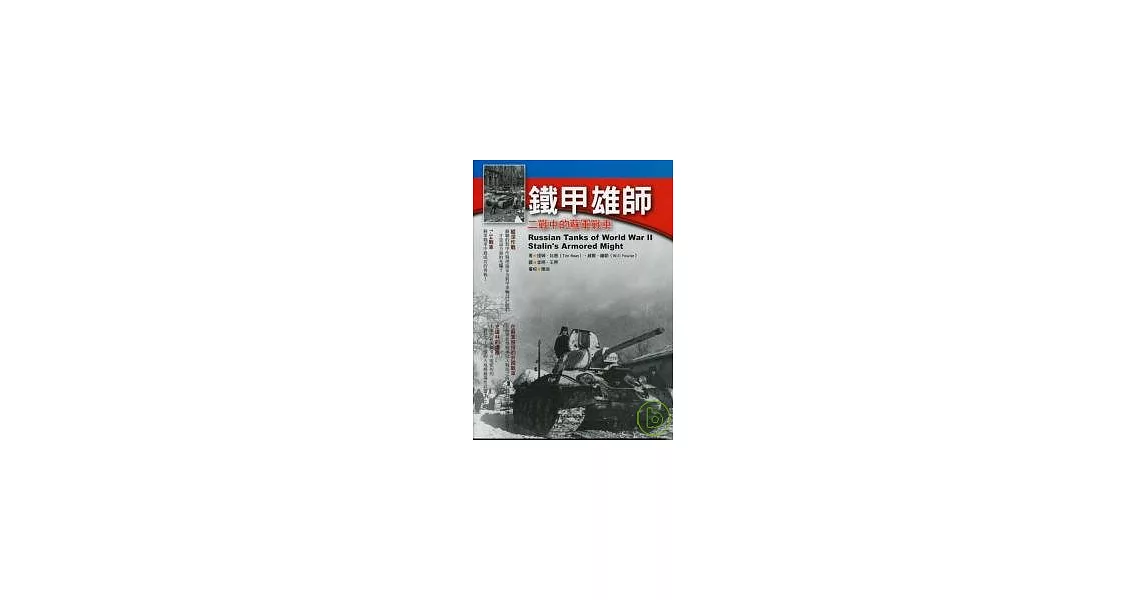 鐵甲雄師：二戰中的蘇軍戰車 | 拾書所