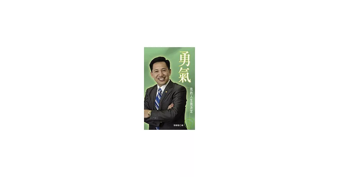 勇氣：我的人生我決定 | 拾書所