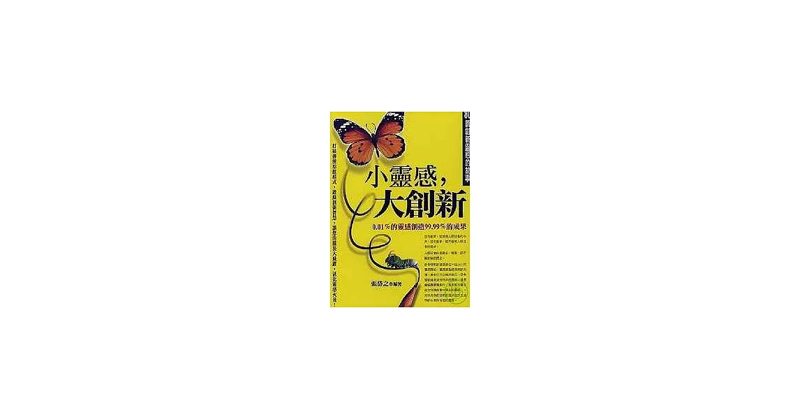 小靈感，大創新《80篇創新靈感的故事》 | 拾書所