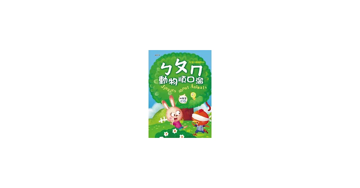 ㄅㄆㄇ動物順口溜(彩色精裝書+CD) | 拾書所