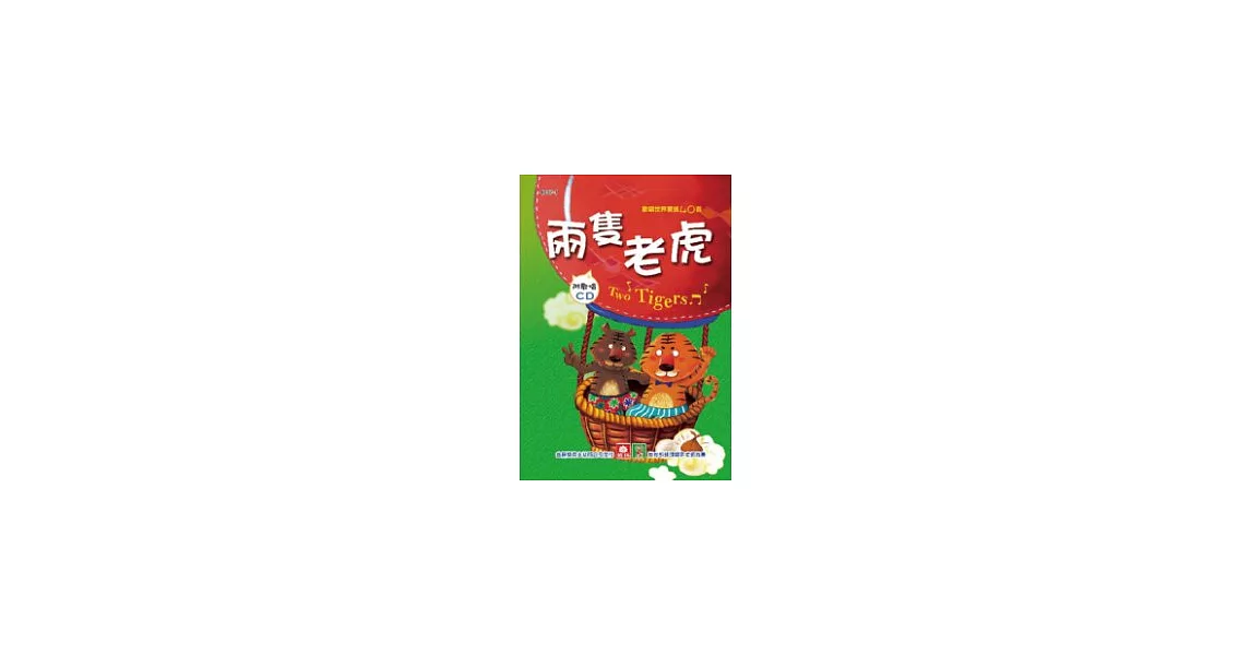 歡唱世界童謠：兩隻老虎(彩色精裝書+CD) | 拾書所