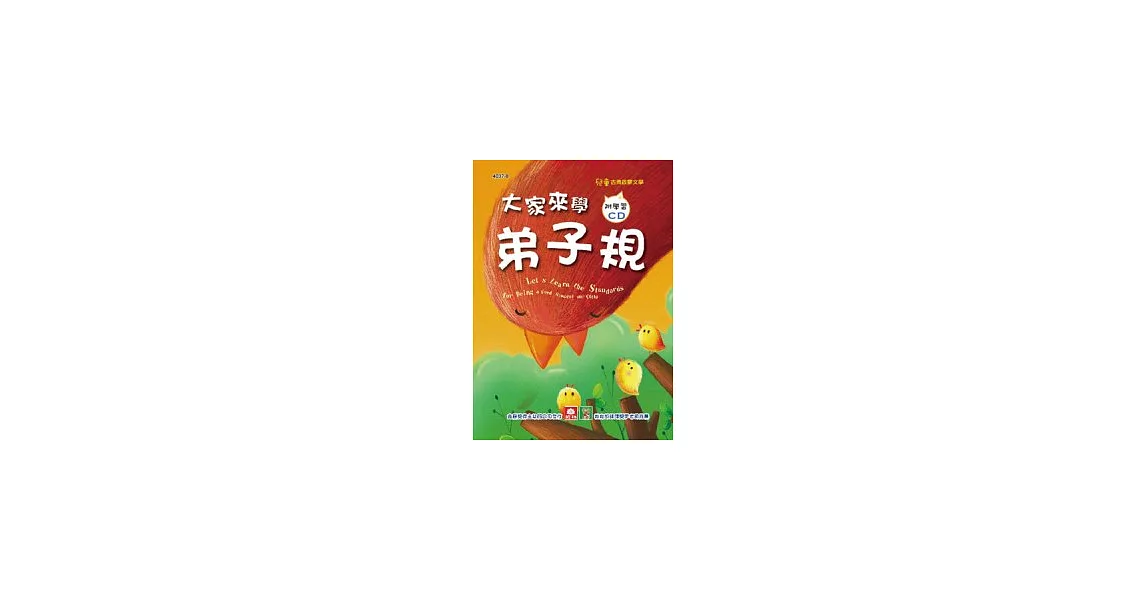 大家來學弟子規(彩色精裝書+CD) | 拾書所