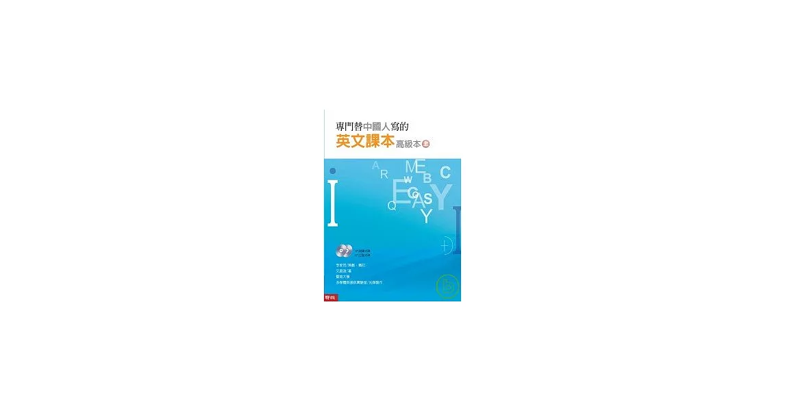 專門替中國人寫的英文課本——高級本（上冊）（附光碟) | 拾書所