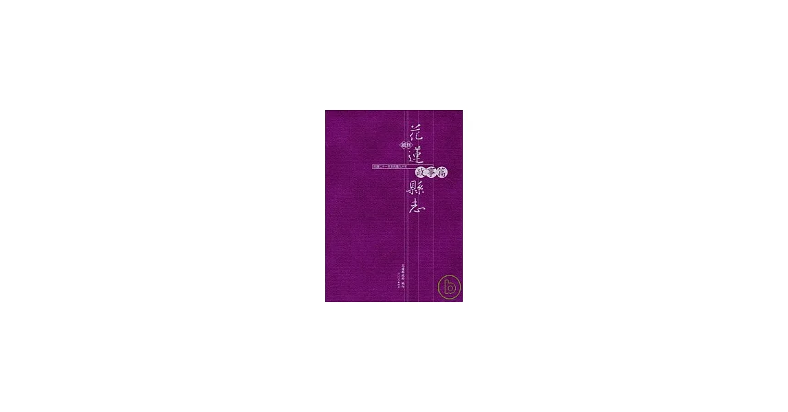 續修花蓮縣志-政事篇