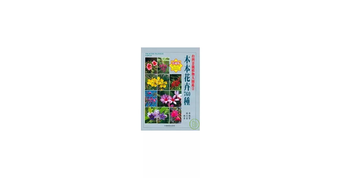 台灣景觀植物大圖鑑第１輯：木本花卉760 種 | 拾書所