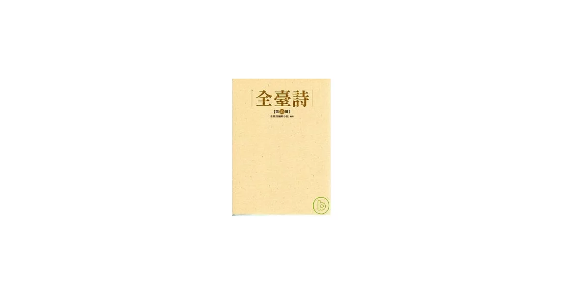 全臺詩 第十冊 | 拾書所