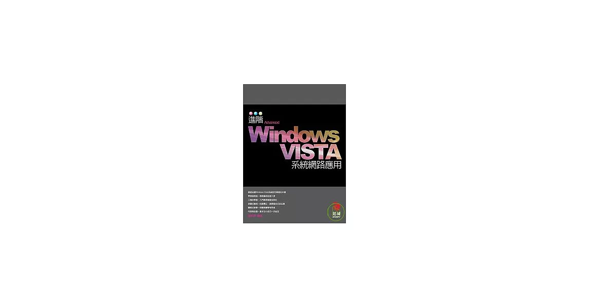 進階Windows VISTA系統網路應用 | 拾書所