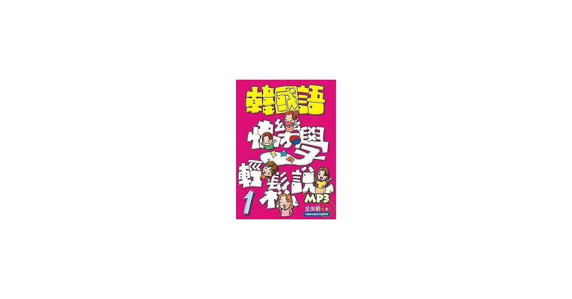 韓國語快樂學輕鬆說-1(書附MP3) | 拾書所