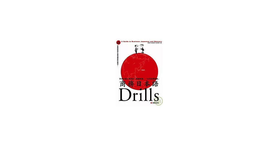 商務日本語Drills(1CD) | 拾書所