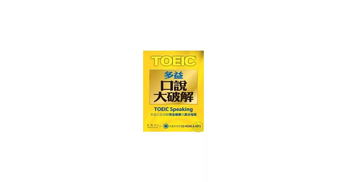 New TOEIC多益口說大破解(1CD-ROM & 1MP3)