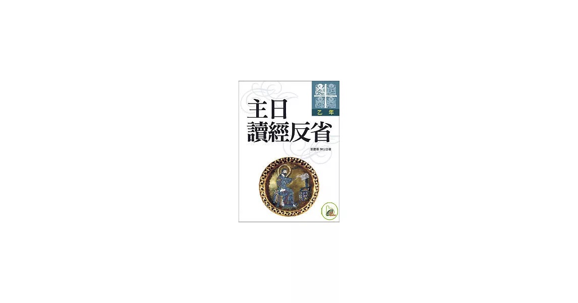 主日讀經反省：乙年 | 拾書所