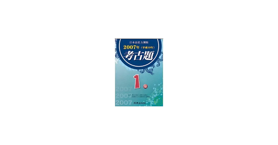 日本語能力測驗考古題1級(2007年)（書+1CD） | 拾書所