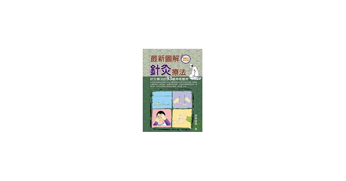 最新圖解針灸療法：針灸療法的93種神奇療效﹝附DVD﹞ | 拾書所