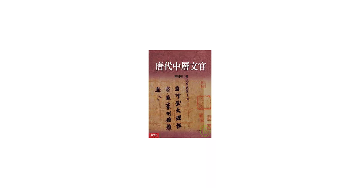 唐代中層文官 | 拾書所