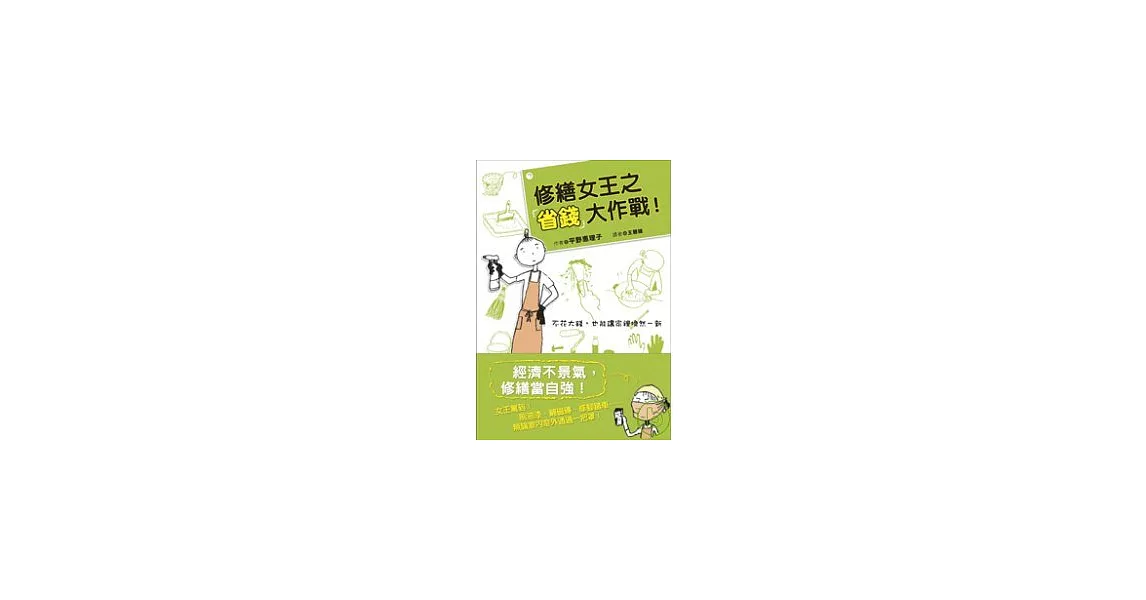 修繕女王之省錢大作戰 | 拾書所