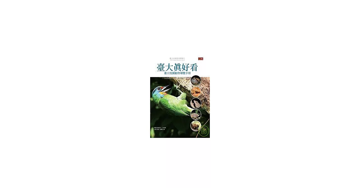 臺大真好看：台大校園動物導覽手冊 | 拾書所