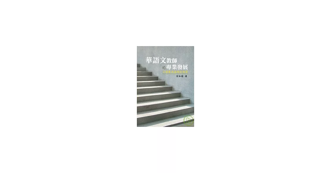 華語文教師的專業發展—以個案為基礎的探索 | 拾書所