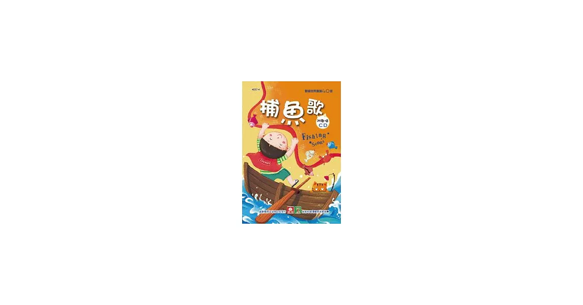 歡唱世界童謠：捕魚歌(彩色精裝書+CD) | 拾書所