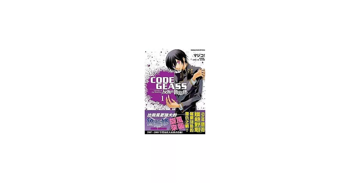 CODE GEASS 反叛的魯路修01 | 拾書所