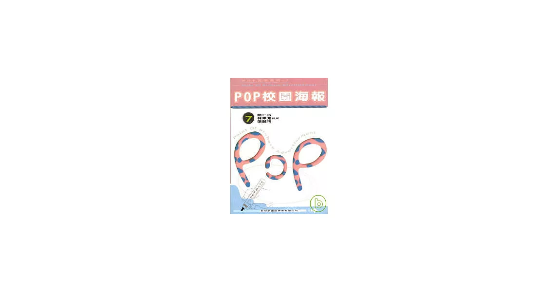 POP高手系列7-POP校園海報 | 拾書所