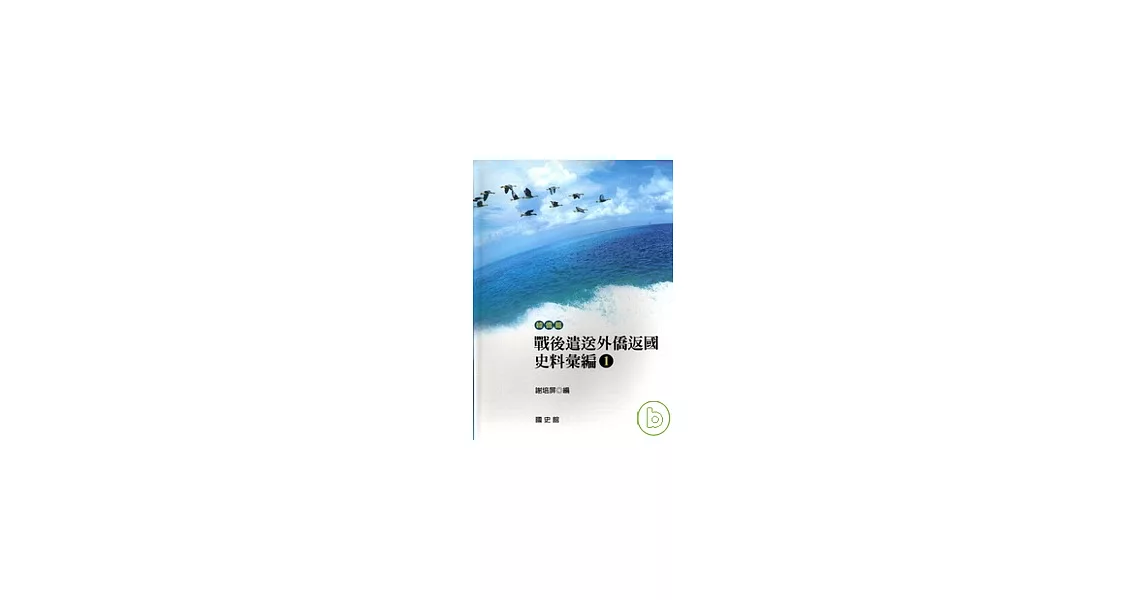 戰後遣送外僑返國史料彙編（1）韓僑篇 | 拾書所