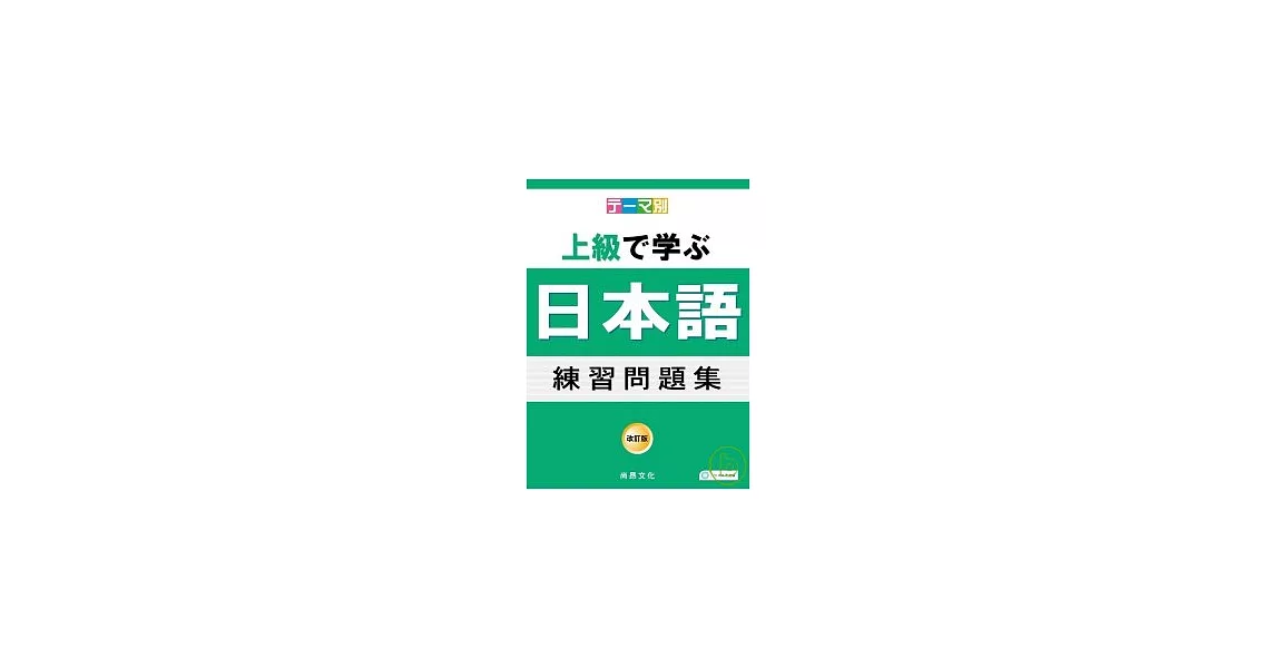 主題別 上級學日語 練習問題集(書+2CD) | 拾書所