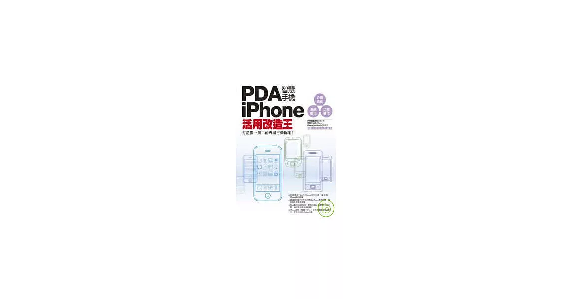 PDA智慧手機∕iPhone活用改造王 | 拾書所