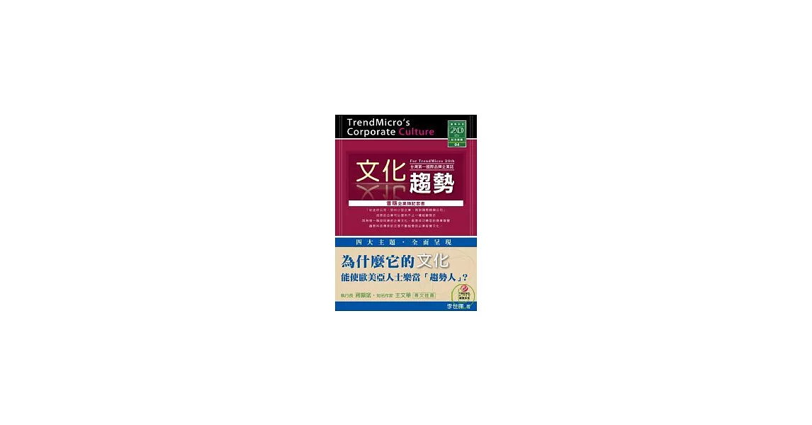 文化趨勢：台灣第一國際品牌企業誌 | 拾書所