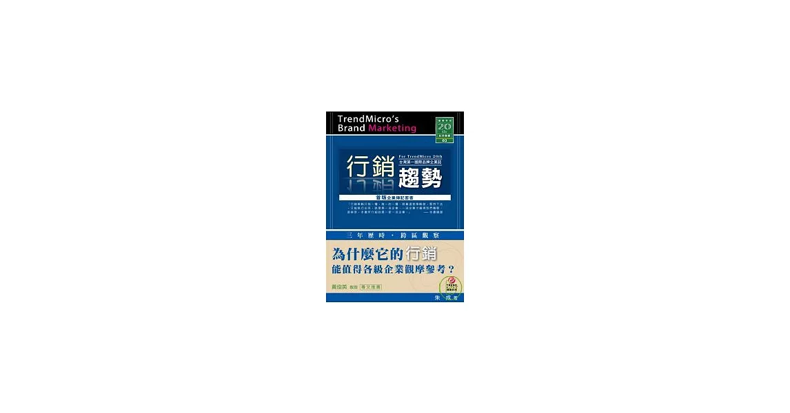 行銷趨勢：台灣第一國際品牌企業誌 | 拾書所