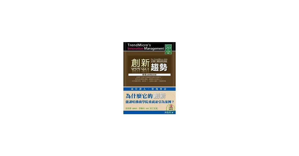 創新趨勢：台灣第一國際品牌企業誌 | 拾書所