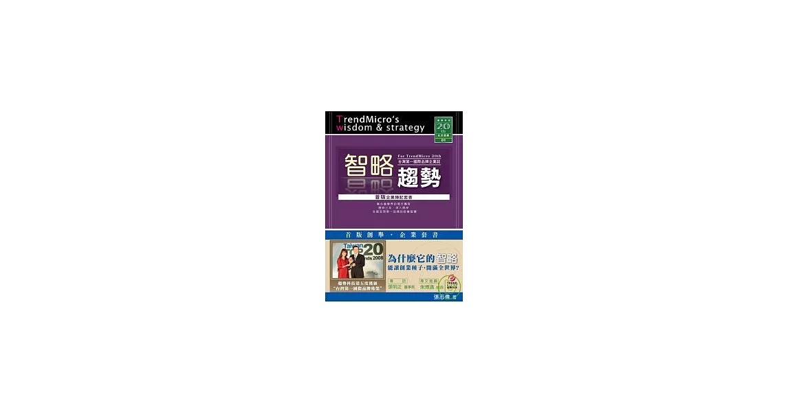 智略趨勢：台灣第一國際品牌企業誌 | 拾書所