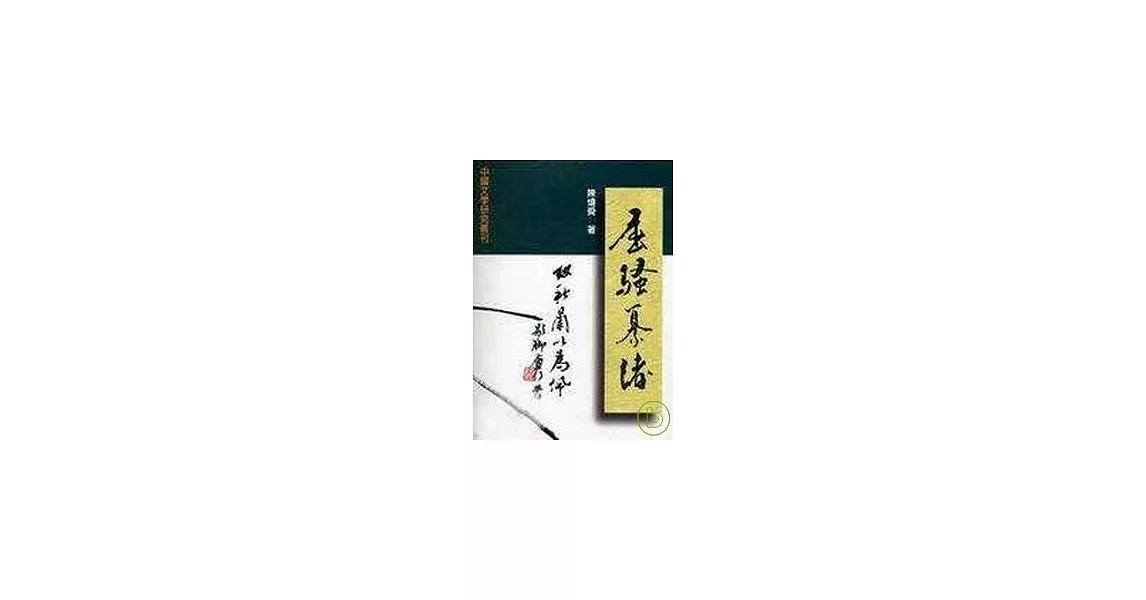 屈騷纂緒：楚辭學研究論集【平】 | 拾書所