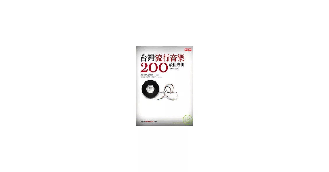 台灣流行音樂200最佳專輯 | 拾書所