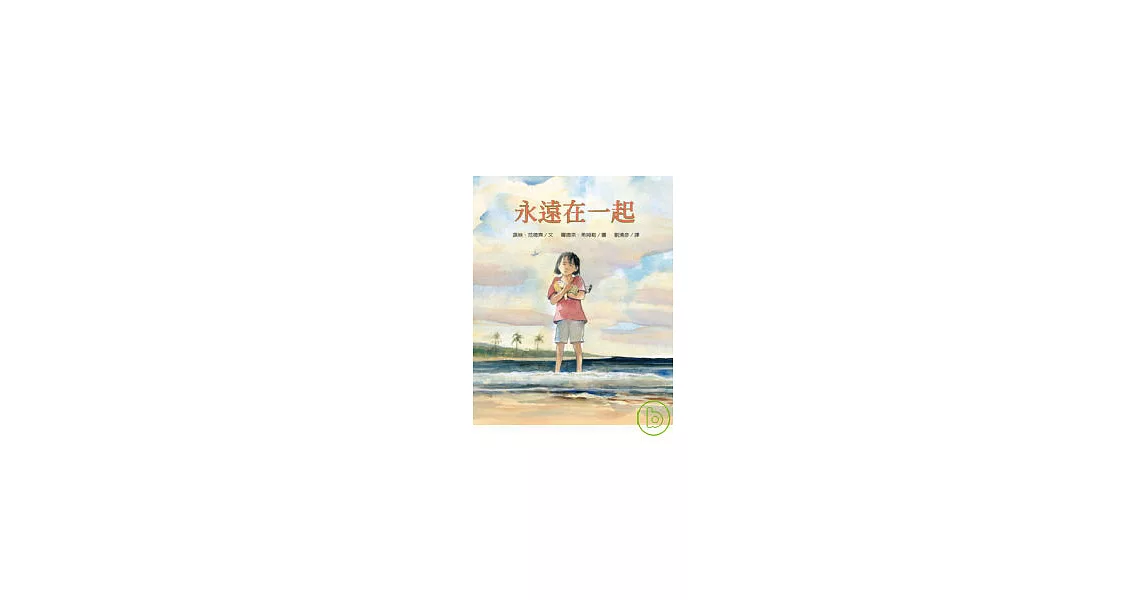 永遠在一起 | 拾書所